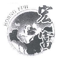 宏富 HORNG FUH 及圖