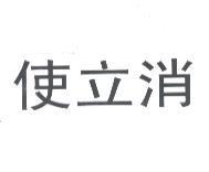 使立消