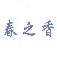 春之香