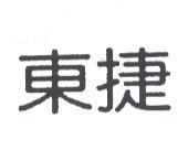 東捷