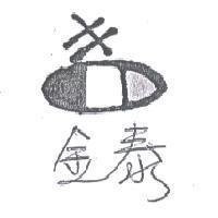 金泰及圖