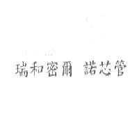 瑞和密爾 諾芯管