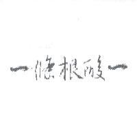 條根酸及圖