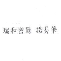 瑞和密爾 諾易筆