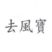 去風寶
