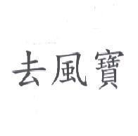 去風寶