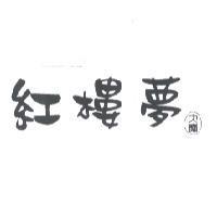 紅樓夢 大慶及圖