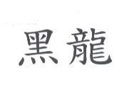 黑龍