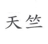 天竺