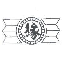 緣及圖
