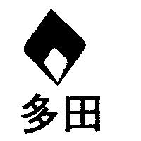 多田及圖