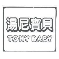 湯尼寶貝 TONY BABY