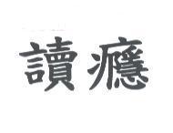讀癮