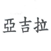 亞吉拉
