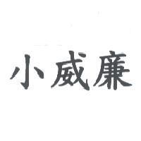小威廉