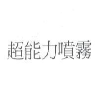 超能力噴霧