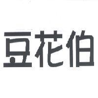 豆花伯