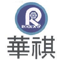 華祺 Rodex 及圖