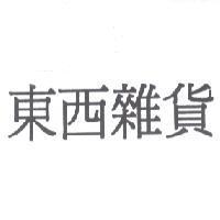 東西雜貨