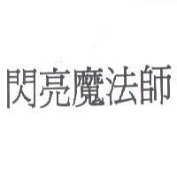 閃亮魔法師