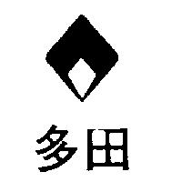 多田牌及圖