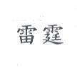 雷霆