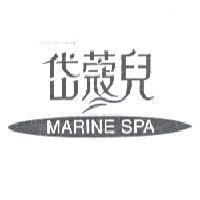岱蔻兒 MARINE SPA