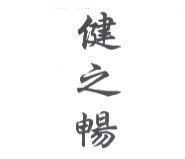 健之暢