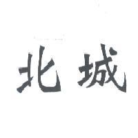 北城