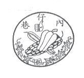 巷仔內及圖