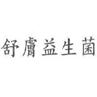 舒膚益生菌