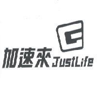加速來 JustLife 及圖.