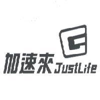 加速來 JustLife 及圖.