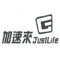 加速來 JustLife 及圖.