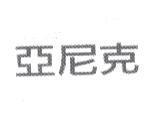 亞尼克