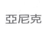 亞尼克
