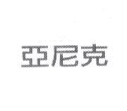 亞尼克