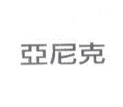 亞尼克