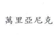 萬里亞尼克