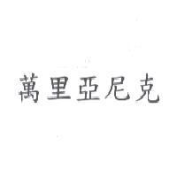 萬里亞尼克