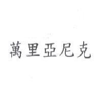 萬里亞尼克