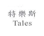 特樂斯 Tales