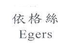 依格絲 Egers