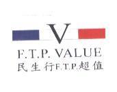 民生行 F.T.P. 超值 F.T.P. VALUE 及圖