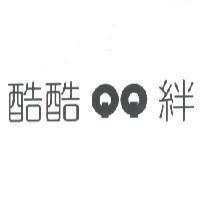 酷酷 QQ 絆及圖
