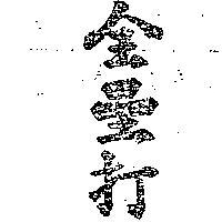 全壘打