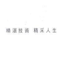 精湛技術 精采人生