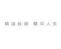 精湛技術 精采人生