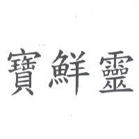 寶鮮靈