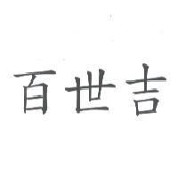 百世吉